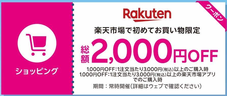 「楽天市場の初回購入限定クーポン画像。1注文あたり3,000円以上の購入で1,000円オフ、合計2回利用できる総額2,000円オフクーポン。常時開催。