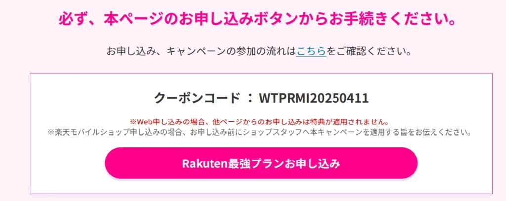 楽天モバイルのキャンペーン申込画面。クーポンコード『WTPRMI20250411』の入力と、ページ内の申し込みボタンからの手続きが必要であることが案内されている。