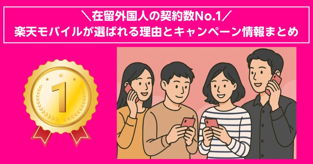 在留外国人契約数No.1！楽天モバイルが外国人に選ばれる理由とキャンペーン情報をまとめた画像。わかりやすい料金体系とサポートが評価されている。