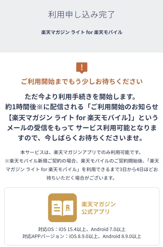 楽天マガジン ライト for 楽天モバイルの申し込み完了後の案内画面。サービス開始は約1時間後に届くメールの受信後。アプリ限定サービスで、対応OSやアプリバージョンも明記。