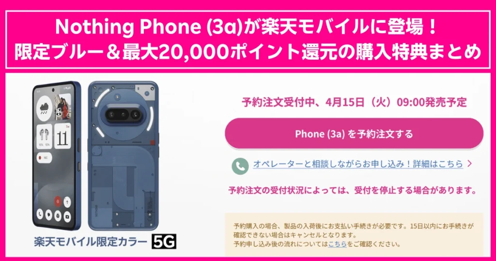 Nothing Phone (3a) の楽天モバイル限定カラー（ブルー）登場を告知する画像。最大20,000ポイント還元キャンペーン付きで、2025年4月15日9:00より発売予定。予約受付中の案内も記載。