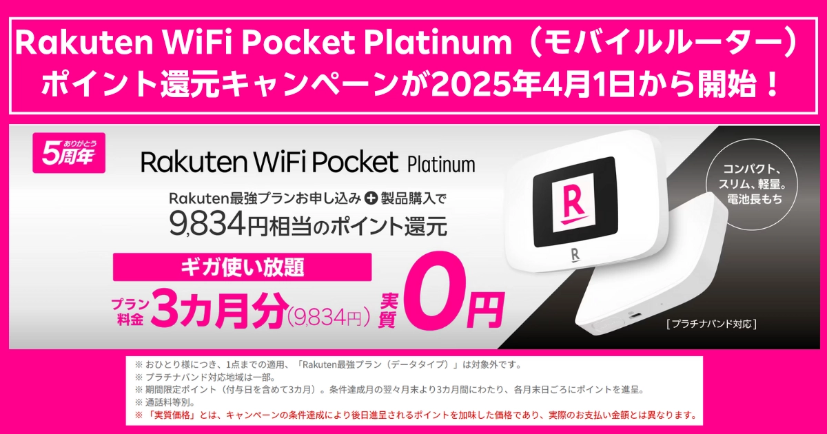 Rakuten WiFi Pocket Platinumのポイント還元キャンペーン告知画像。楽天最強プラン申し込みと製品購入で9,834円相当のポイントが還元され、実質3カ月無料になる。