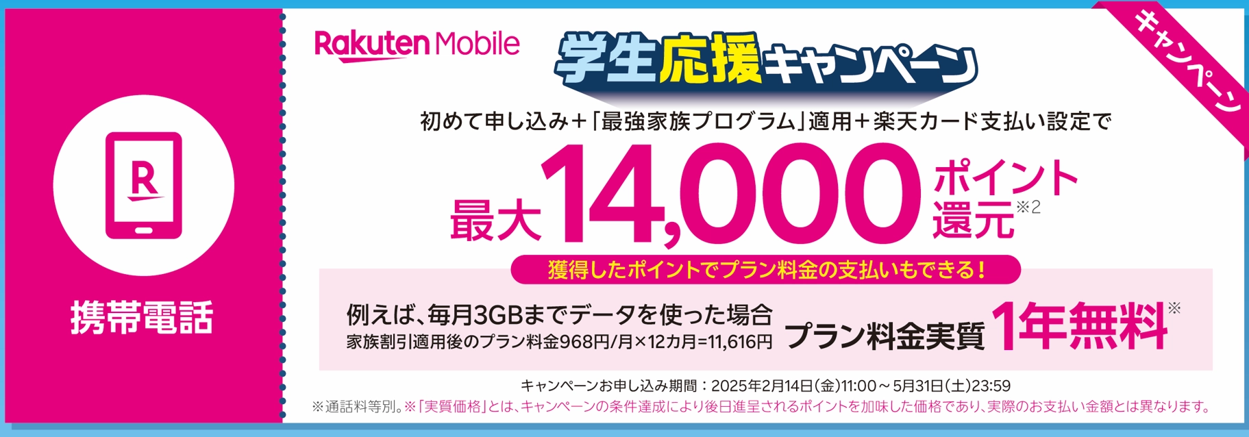 楽天モバイル学生応援キャンペーン告知画像。対象は19~25歳、MNP+家族割+楽天カード設定などで最大14,000ポイント還元。3GB利用ならプラン料金実質1年無料に。