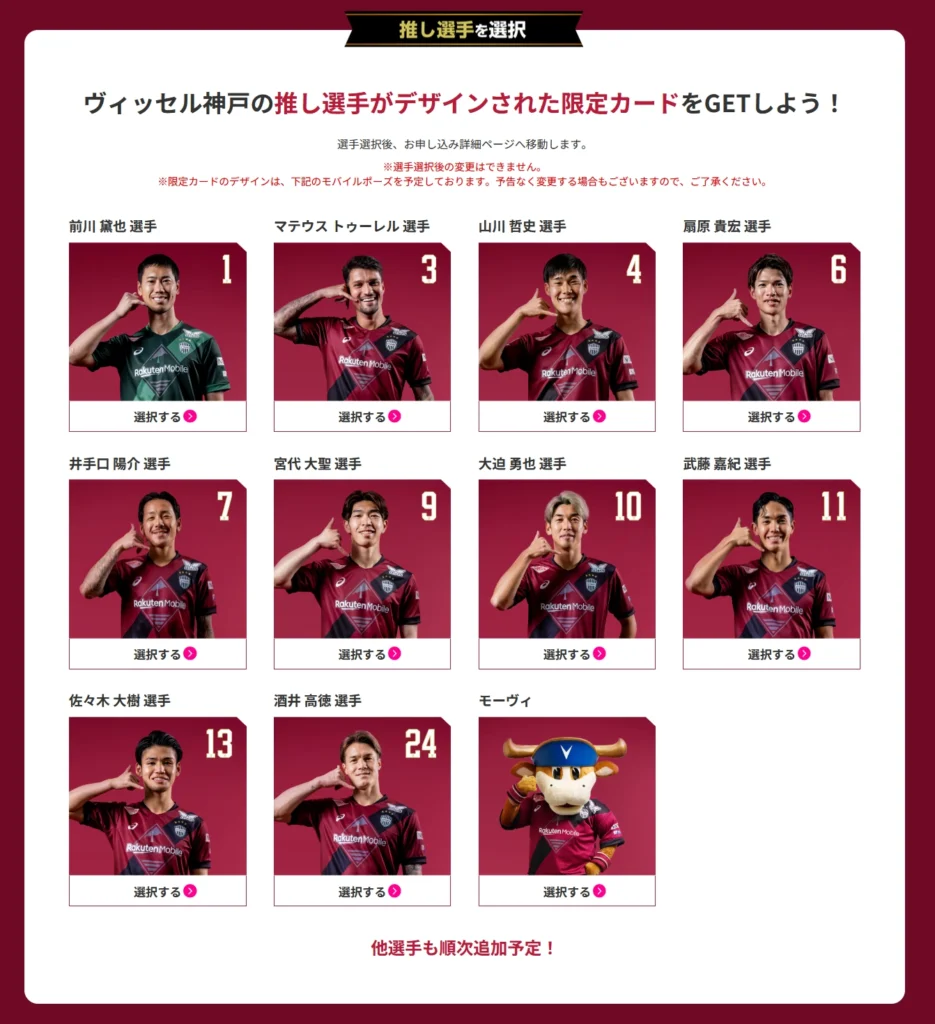 楽天モバイルのキャンペーンにおけるヴィッセル神戸の推し選手選択画面。前川黛也選手、酒井高徳選手、モーヴィなど12名が表示され、それぞれの選手を選ぶことで限定デザインカードがもらえる。