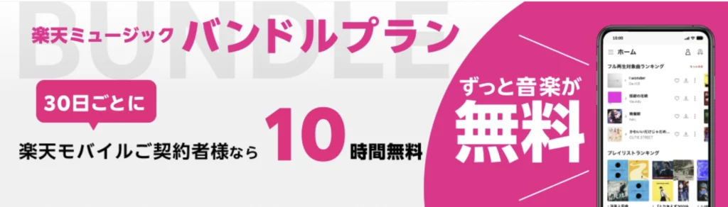 楽天ミュージックのバンドルプラン告知画像。楽天モバイル契約者は30日ごとに10時間まで音楽を無料で聴ける。スマートフォン画面にはランキング曲が表示されている。
