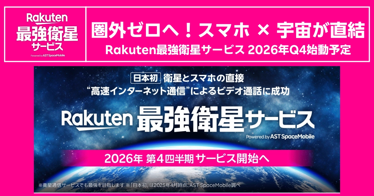 圏外ゼロを訴求するRakuten最強衛星サービス2026年Q4始動予定を伝えるアイキャッチ画像