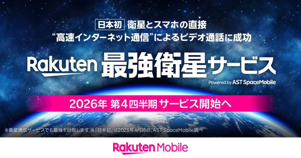 2026年第4四半期開始を告知するRakuten最強衛星サービス公式バナー画像イメージビジュアルです