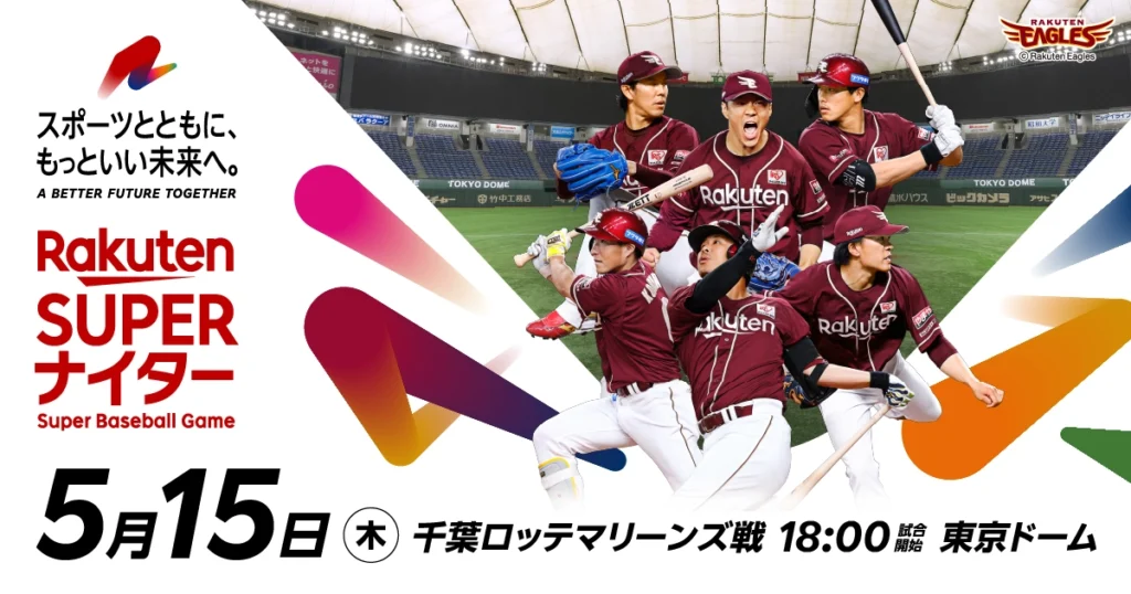 楽天スーパー ナイター2025開催！楽天イーグルス対千葉ロッテマリーンズ戦が5月15日（木）18:00から東京ドームで開催。楽天が届けるスペシャルベースボールゲーム。