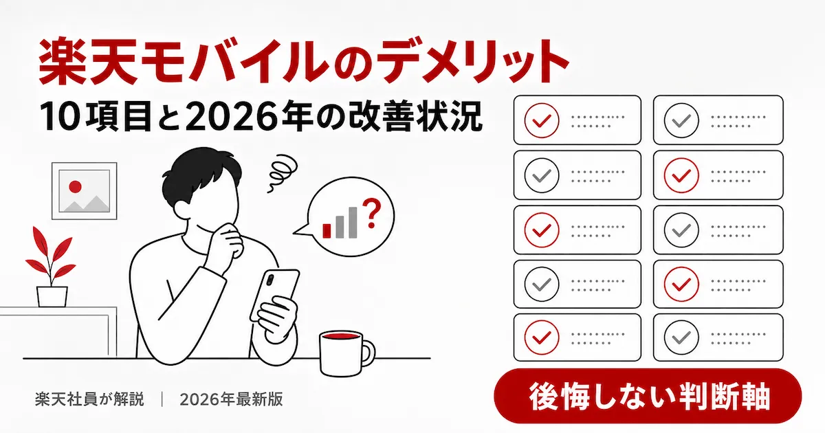 楽天モバイルのデメリット10項目と2026年の改善状況・対策を解説する記事のアイキャッチ