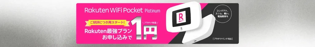 楽天モバイル最強プラン申込でRakuten WiFi Pocket Platinumが1円になるキャンペーンバナー画像