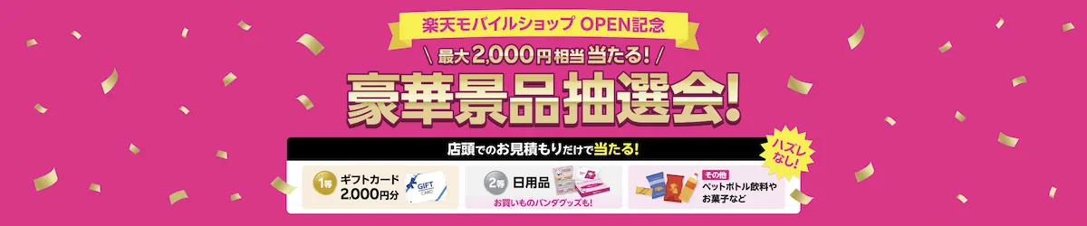 楽天モバイルショップOPEN記念キャンペーンの豪華景品抽選会を告知するバナー画像、最大2,000円相当が当たると強調