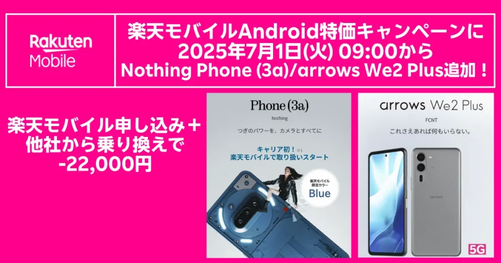 楽天モバイルAndroid特価キャンペーン 2025年7月1日9時開始 Nothing Phone (3a) と arrows We2 Plus 追加　他社から乗り換えで22,000円引きの告知バナー