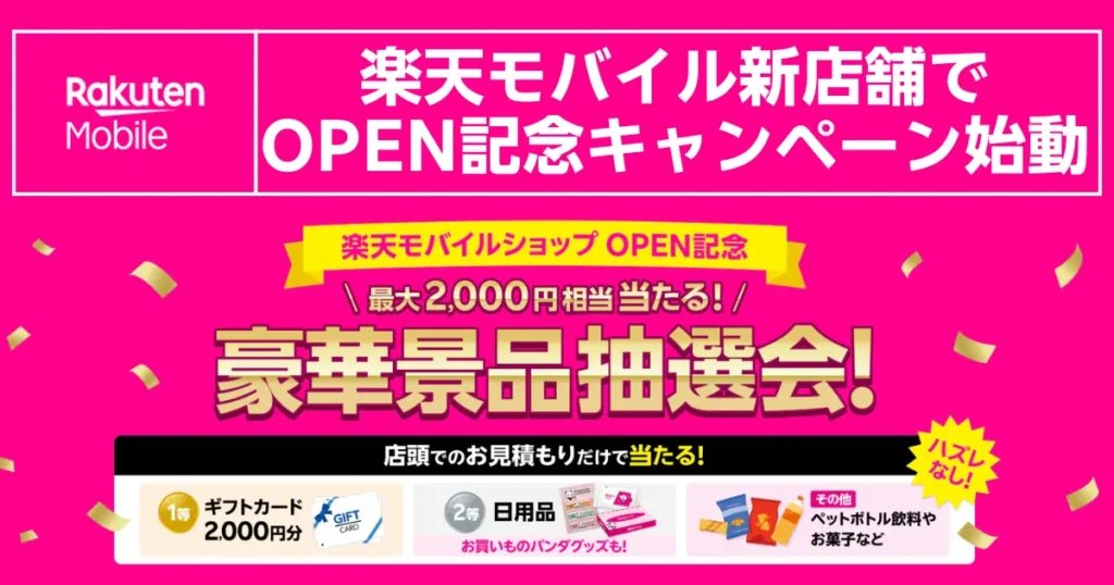 楽天モバイル新店舗オープン記念で最大2000円相当が当たる豪華景品抽選会キャンペーン告知バナー画像―店頭見積もりだけで参加可