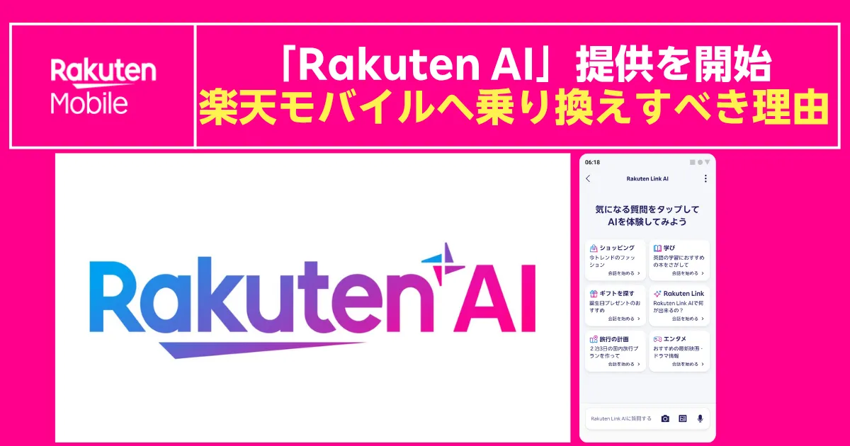 楽天モバイルのバナー。“Rakuten AI提供開始 楽天モバイルへ乗り換えすべき理由”と大きく訴求。中央にRakuten AIのロゴ、右側にRakuten Linkアプリ上でAIチャット機能を体験するスマホ画面のイラスト。