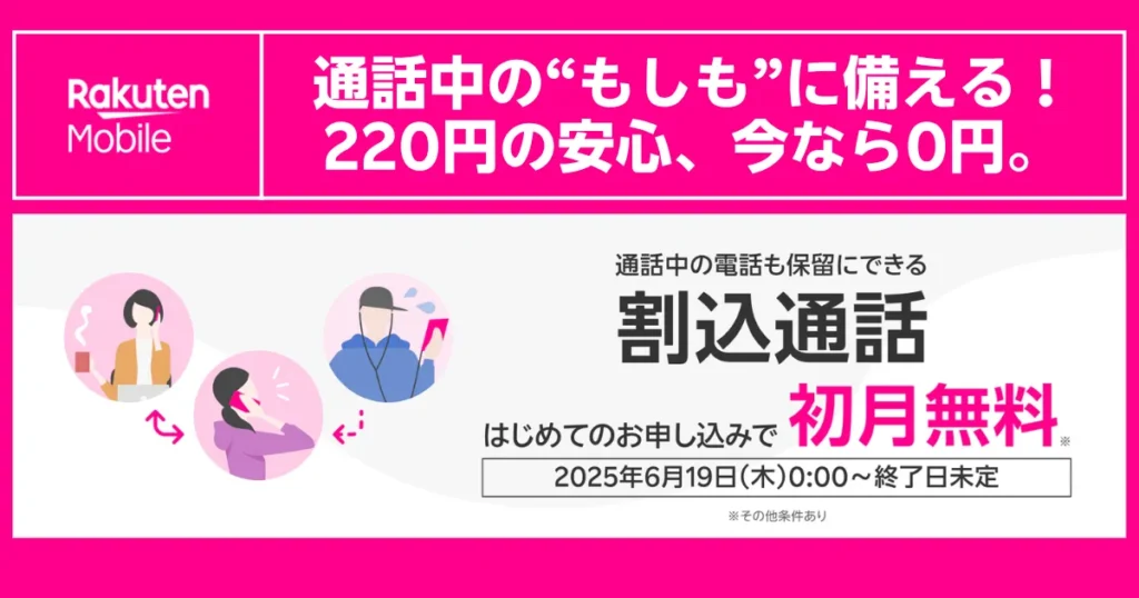 楽天モバイルの「割込通話」オプションのキャンペーン画像。通常月額220円のサービスが、初めての申し込みで初月無料になることを伝えています。