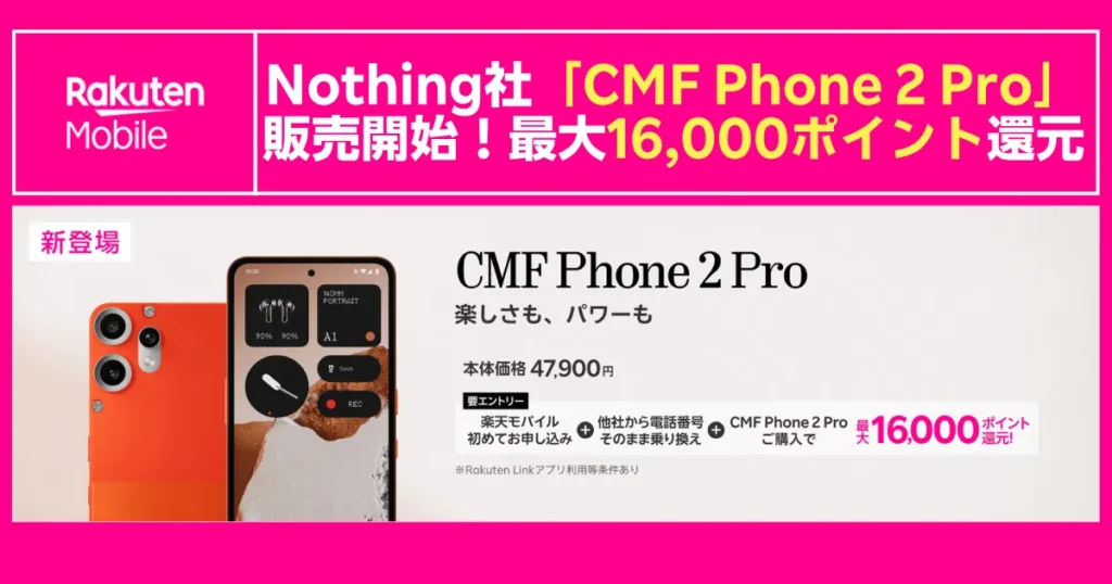 楽天モバイルがNothing社の新製品「CMF Phone 2 Pro」の販売を開始したことを伝えるキャンペーンバナー。他社からの乗り換えと本体購入で、最大16,000ポイントが還元されることを示している。