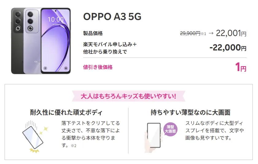 OPPO A3 5G 楽天モバイル申し込み+他社から乗り換えで22,000円割引 端末価格1円 耐久性に優れた頑丈ボディと携帯しやすい薄型大画面が特長