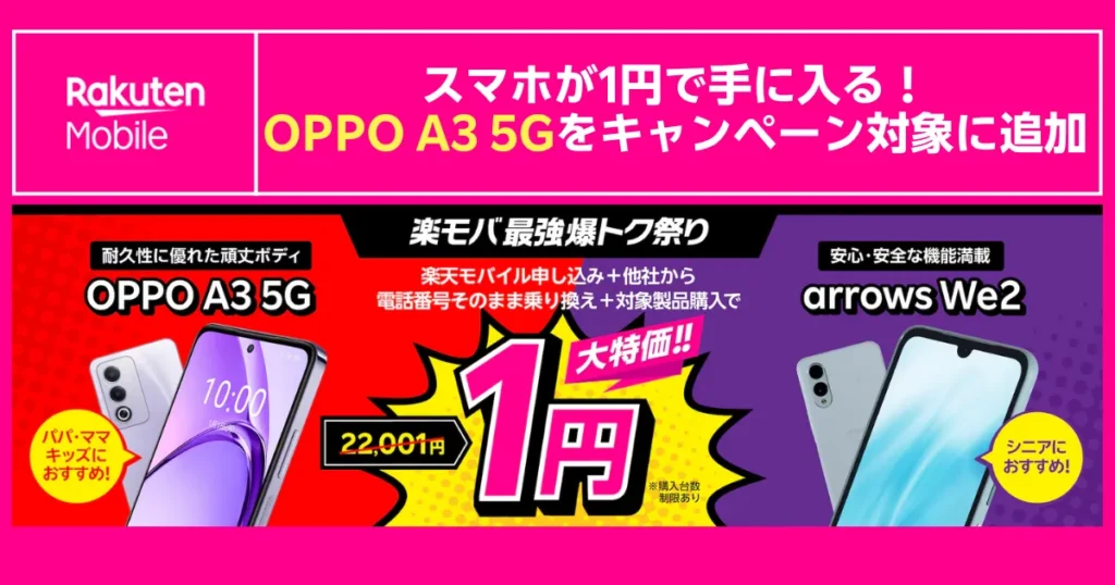楽天モバイル最強爆トク祭り　OPPO A3 5Gとarrows We2がキャンペーン対象に追加　他社から乗り換え＋対象製品購入で22,001円→1円になる大特価バナー