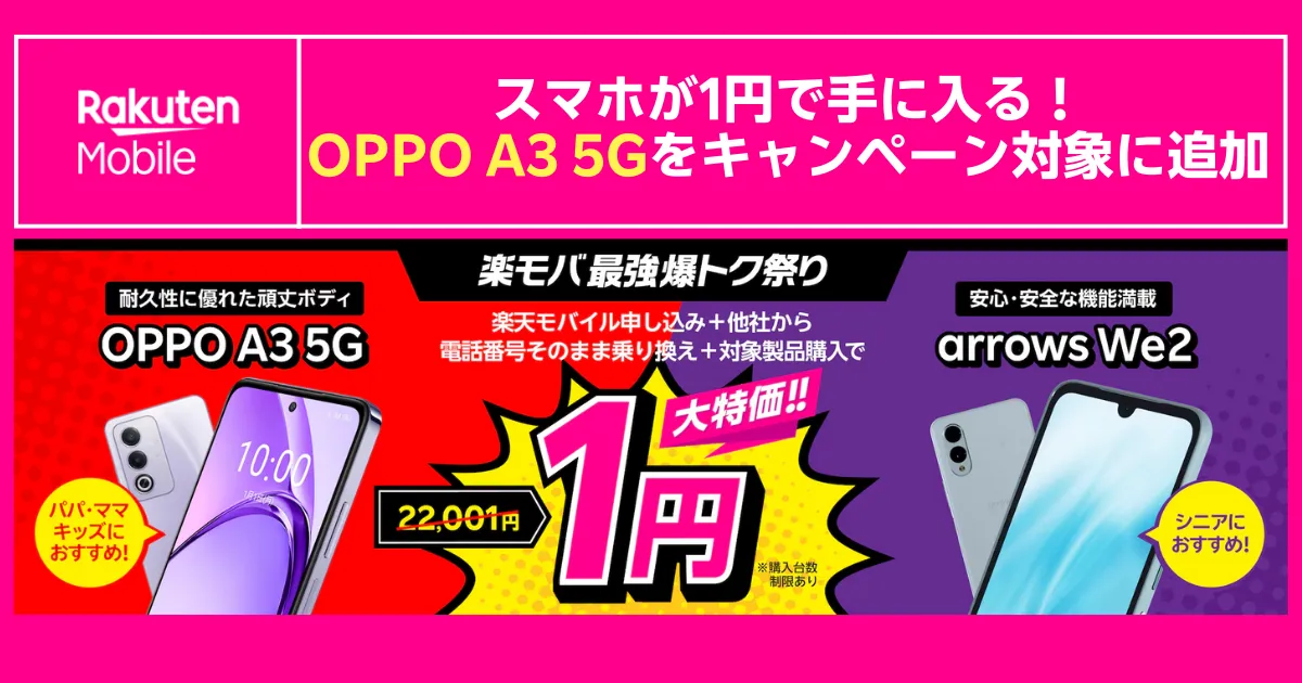 楽天モバイル最強爆トク祭り OPPO A3 5Gとarrows We2がキャンペーン対象に追加 他社から乗り換え+対象製品購入で22,001円→1円になる大特価バナー