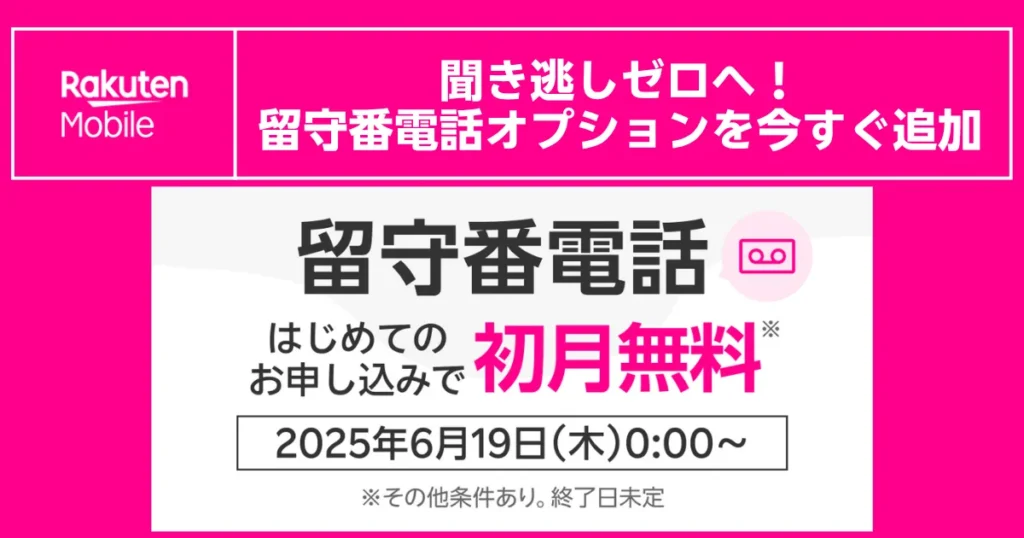 楽天モバイルの留守番電話オプション。「初めてのお申し込みで初月無料」キャンペーンの案内画像。