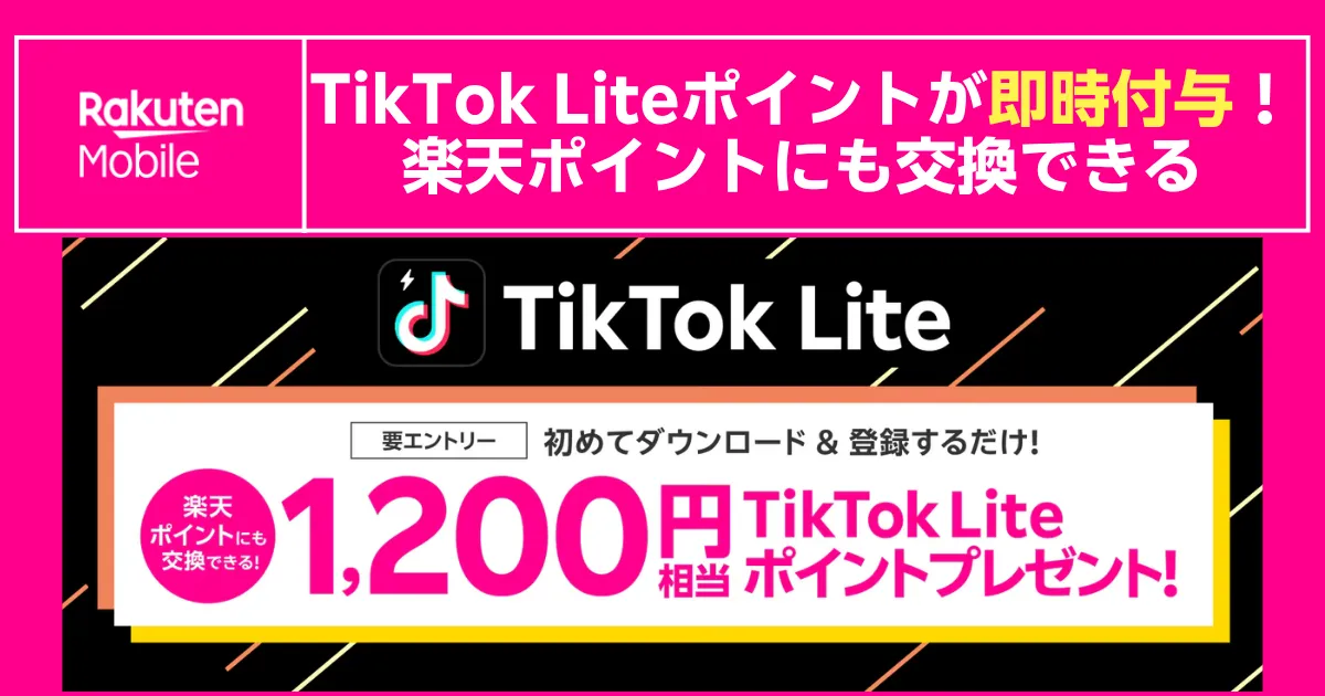 楽天モバイルのキャンペーンバナー。TikTok Liteを初めてダウンロード&登録すると1,200円相当のTikTok Liteポイントが即時付与され、楽天ポイントにも交換できることを告知している。