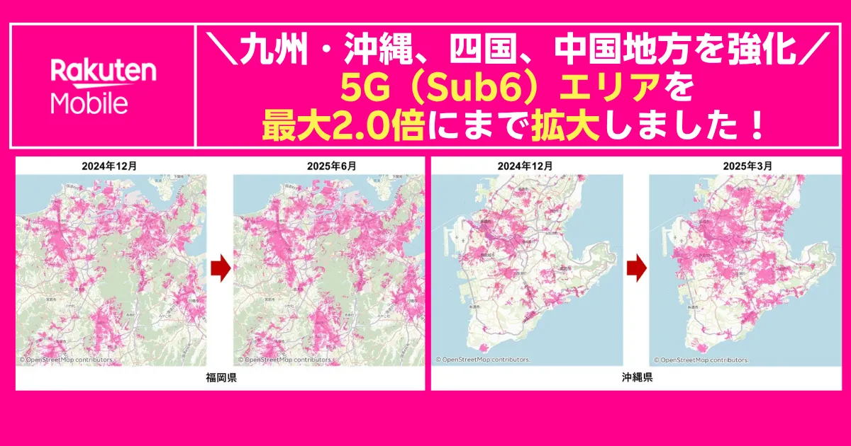楽天モバイルが九州・沖縄・四国・中国地方の5G(Sub6)エリアを最大2倍まで拡大したことを示すバナー。福岡県と沖縄県の2024年12月と2025年3〜6月の比較マップが並び、広がったピンク色のカバー範囲が強調されている。
