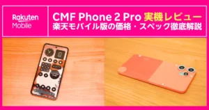 鮮やかなオレンジ筐体が特徴のCMF Phone 2 Proをテーブル上で撮影した実機写真。左はホーム画面を表示した正面、右は個性的な2トーン背面デザインと3眼カメラを強調。上部に「CMF Phone 2 Pro実機レビュー 楽天モバイル版の価格・スペック徹底解説」の見出し入りバナー。