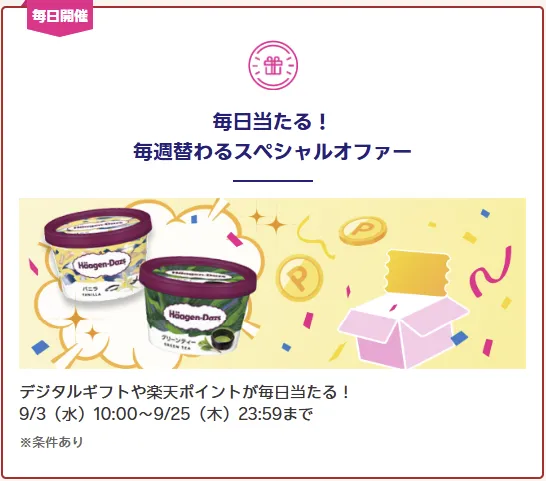 楽天モバイル最強感謝祭 毎日当たる!毎週替わるスペシャルオファー 9/3〜9/25