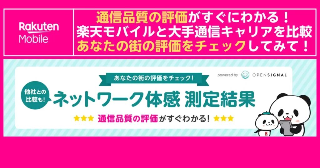 rakuten-mobile-network-experience-opensignal-city-rating-check-2025-08.webp