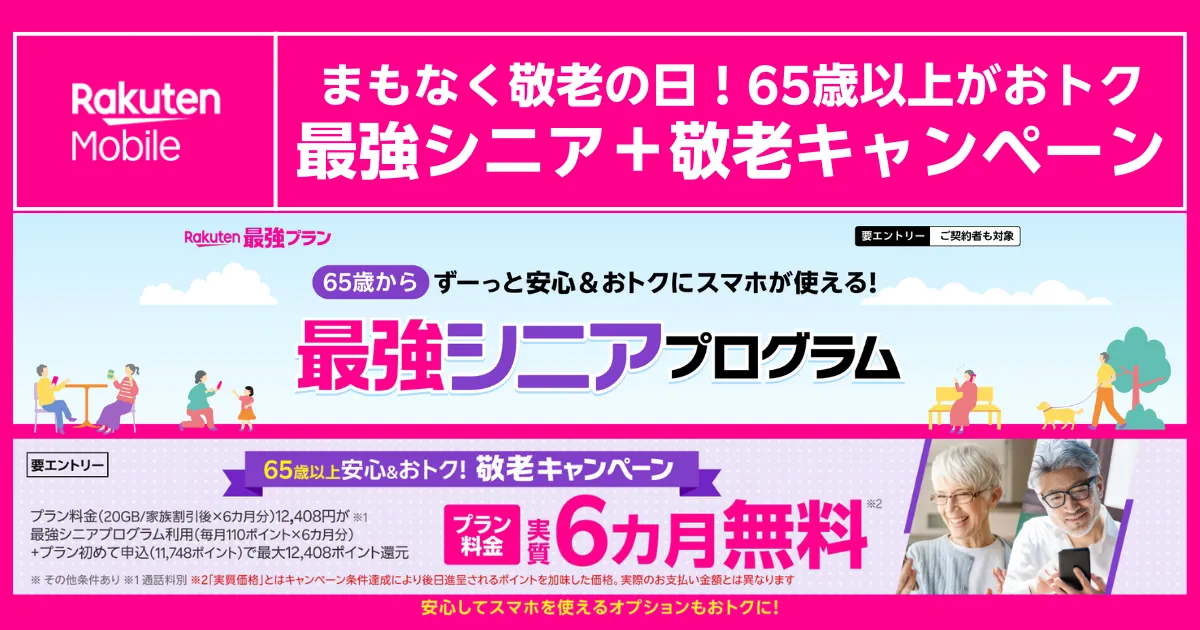敬老の日に向けた楽天モバイル最強シニア+敬老キャンペーン告知。65歳以上対象でプラン実質6カ月無料特典を案内