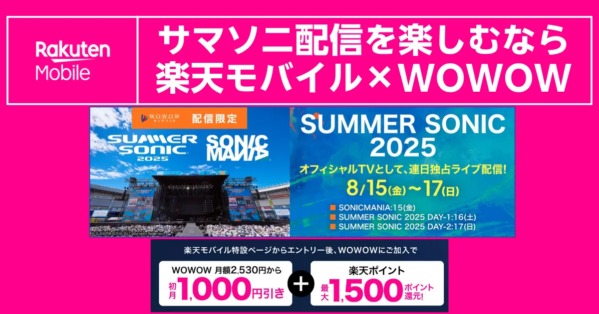 楽天モバイル×WOWOWでサマーソニック2025をライブ配信(8月15~17日)。WOWOW初月1,000円引き+楽天ポイント最大1,500ポイント還元を案内するバナー。