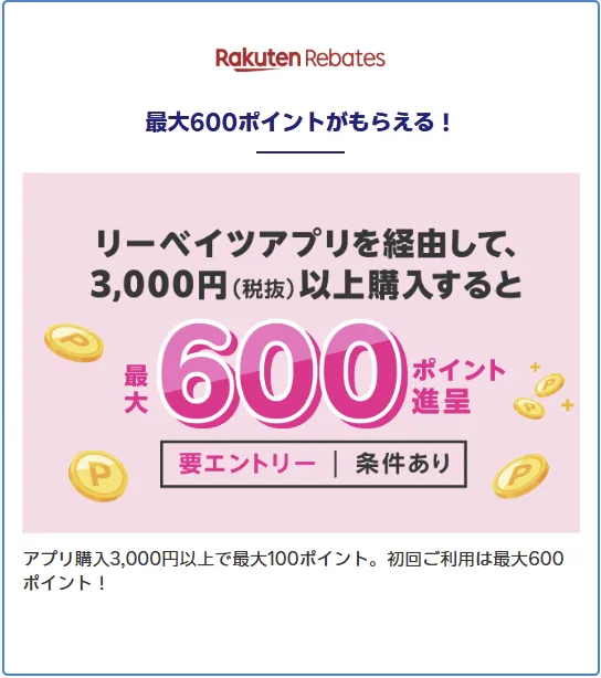 楽天モバイル最強感謝祭 リーベイツアプリ経由3,000円以上で最大600ポイント進呈(要エントリー)