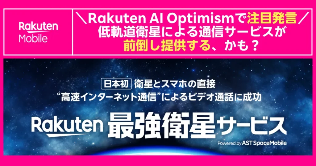 Rakuten AI Optimismで“低軌道衛星による最強衛星サービスを前倒し提供するかも”と発言した内容を伝える楽天モバイルの告知バナー。宇宙背景に『日本初 衛星とスマホの直接高速インターネット通信に成功 Rakuten最強衛星サービス』のコピーとロゴが配置されている。