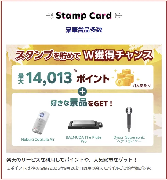 楽天モバイル最強感謝祭 スタンプカードで最大14,013pt+人気家電のWチャンス