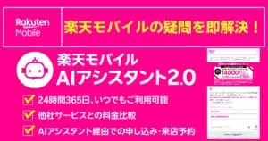 楽天モバイルAIアシスタント2.0案内。24時間対応で料金比較や申込・来店予約ができるサービス紹介画像