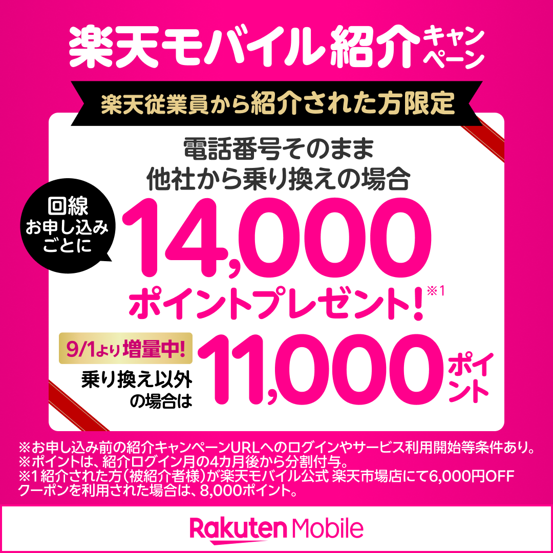 2025年9月1日更新の従業員紹介。新規11,000／MNP14,000pt増量を告知する楽天モバイル画像