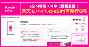 楽天モバイルのeSIM再発行0円案内。機種変更やSIMからeSIM切替方法、利用開始手順を解説する告知画像