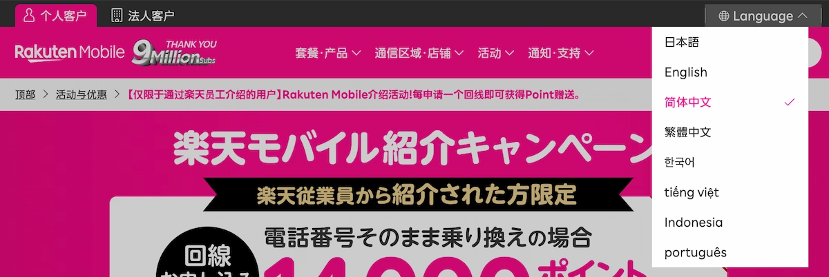 楽天モバイル公式サイトの言語切替メニュー。簡体中文選択中のヘッダー表示スクリーンショット