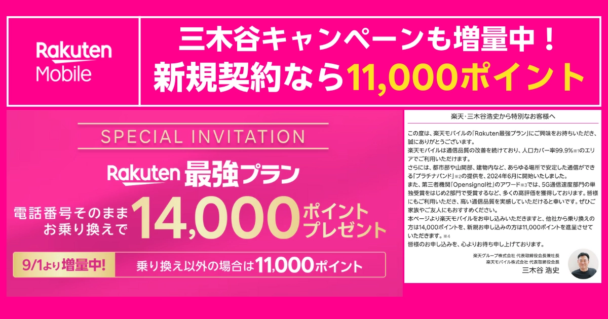 三木谷キャンペーン増量案内。新規11,000・MNP14,000ポイント特典を紹介する招待バナー(2025年9月1日更新)