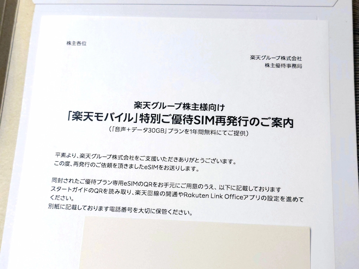 楽天株主優待eSIM再発行時に届く案内書面(QRコード付き)