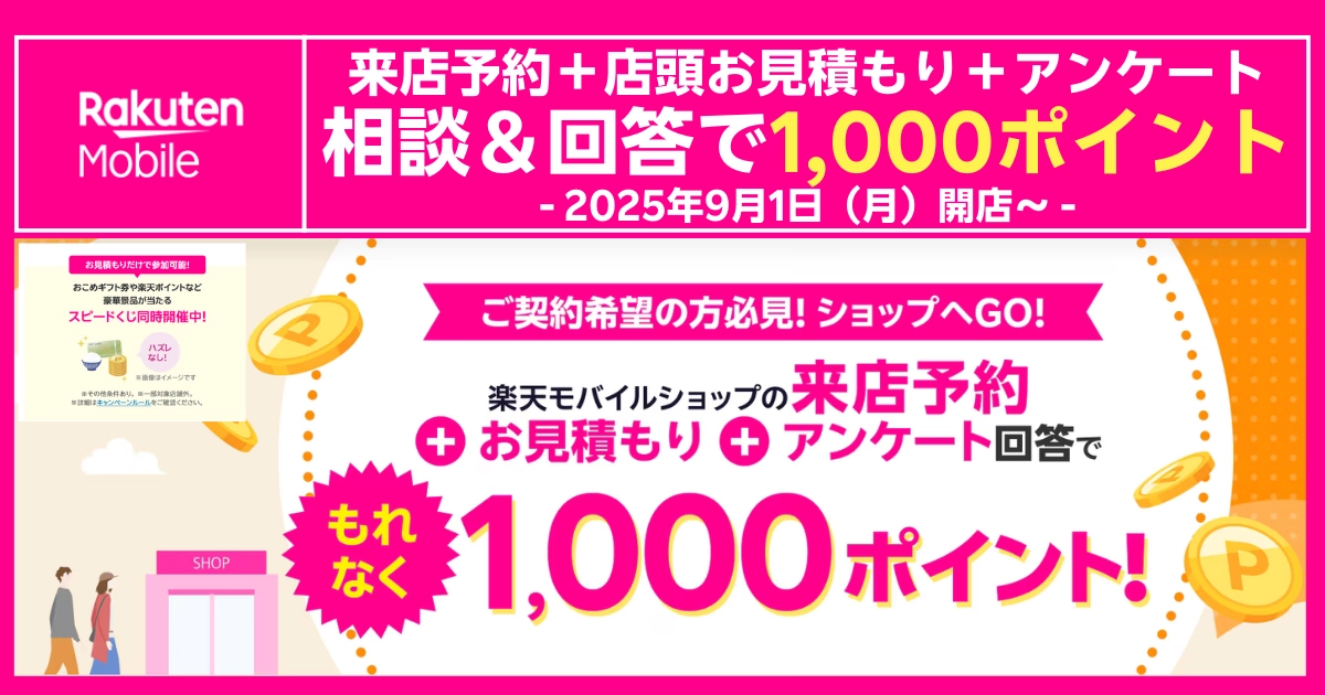 楽天モバイル来店予約+見積もり+アンケートで1,000ポイント進呈、2025年9月1日開始の告知バナー