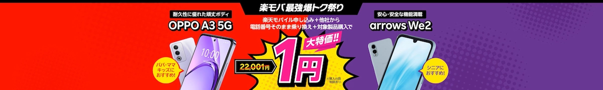 楽天モバイル乗り換えでOPPO A3 5G・arrows We2が1円。MNP限定の最強爆トク祭り告知