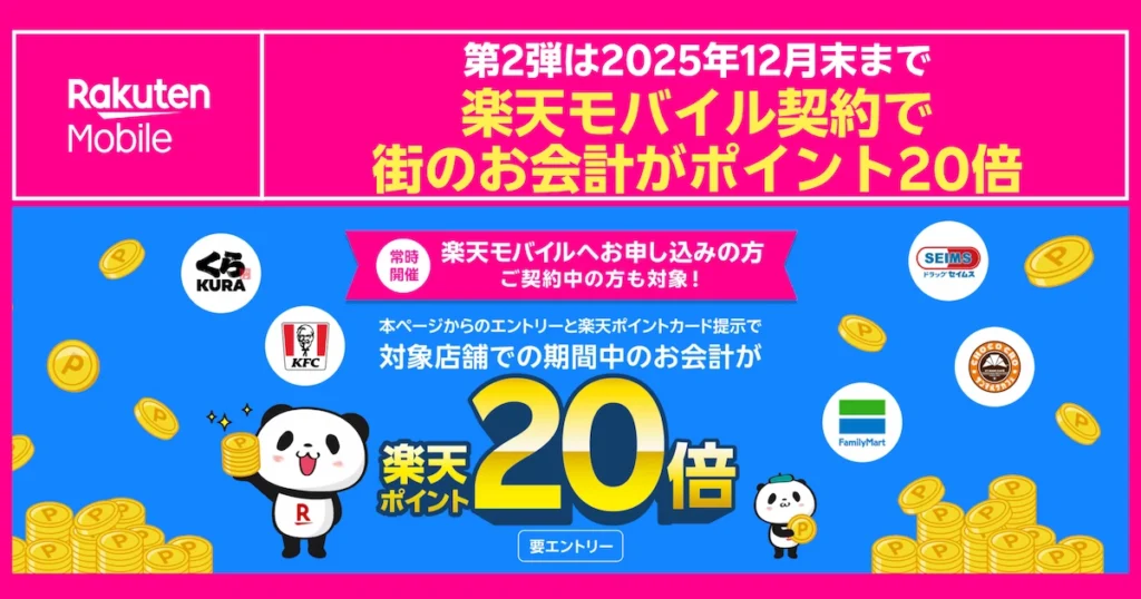 楽天モバイル契約で街のお会計がポイント20倍。第2弾、2025年12月末まで開催・要エントリー