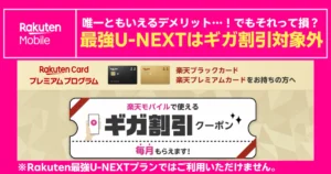Rakuten最強U-NEXTはギガ割引クーポン対象外。楽天ブラック・プレミアムカード会員向け注意案内画像