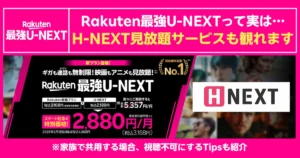 H-NEXT見放題対応を強調したRakuten最強U-NEXT紹介画像。特別価格と注意点を明記