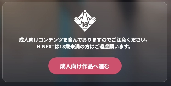 H-NEXTの年齢確認画面。18歳未満は利用不可の警告が表示される