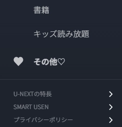U-NEXTのサイドメニュー画面。下部にある「その他」からH-NEXTカテゴリにアクセスできる
