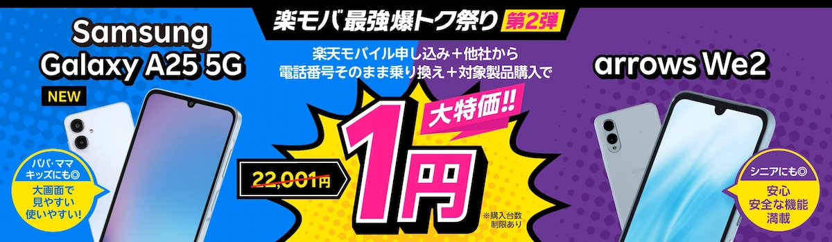 楽天モバイル最強爆トク祭り。Galaxy A25 5Gとarrows We2がMNP同時購入で1円の告知