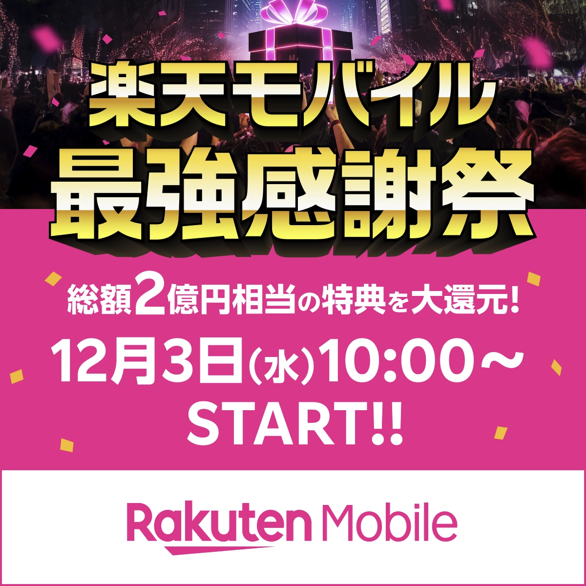 楽天モバイル最強感謝祭の事前告知。12/3(水)10:00開始、総額2億円相当の特典を案内