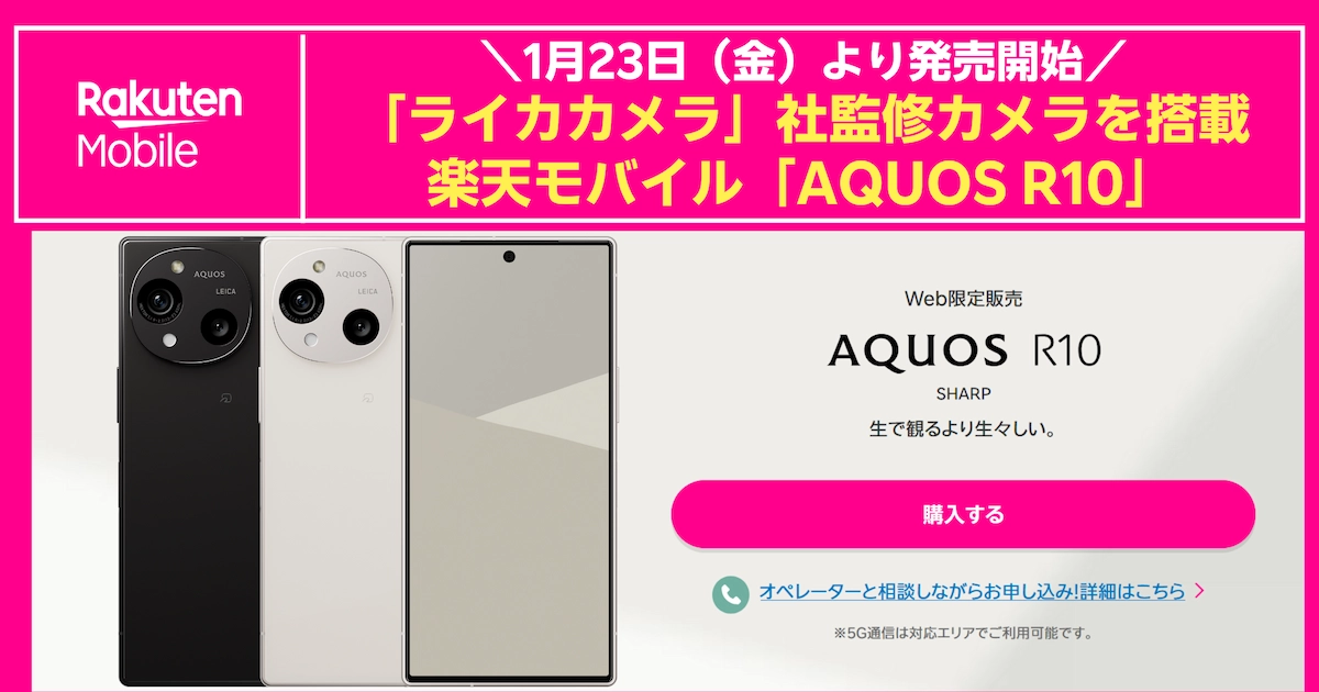 楽天モバイルのAQUOS R10発売開始(1/23)・Web限定とライカ監修カメラ搭載告知バナー